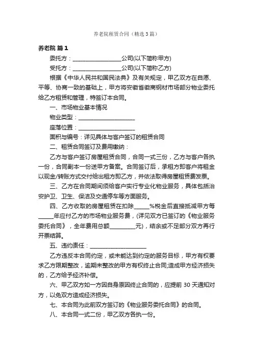 养老院租赁合同（精选3篇）
