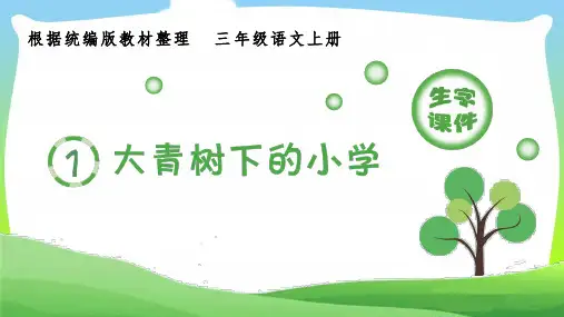 部编版三年级语文上册(生字课件)1.大青树下的小学
