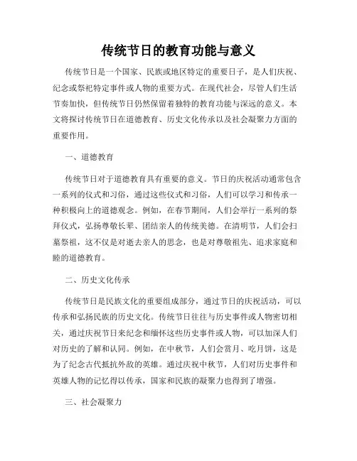 传统节日的教育功能与意义