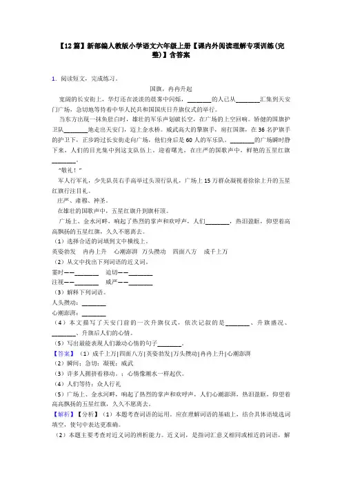 【12篇】新部编人教版小学语文六年级上册【课内外阅读理解专项训练(完整)】含答案