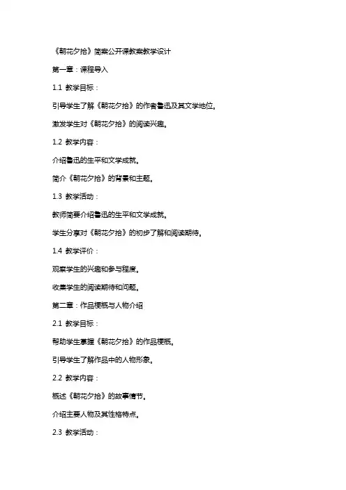 《朝花夕拾》简案公开课教案教学设计