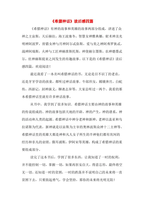 《希腊神话》读后感四篇