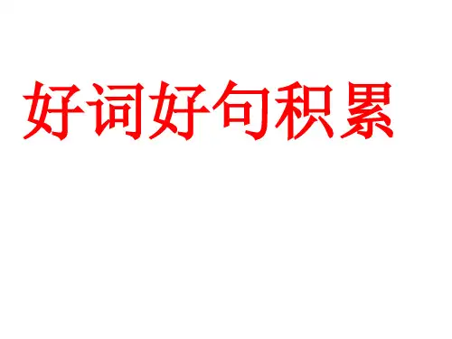 三年级语文上册好词好句积累