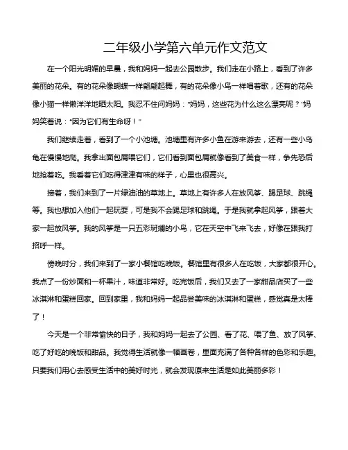 二年级小学第六单元作文范文