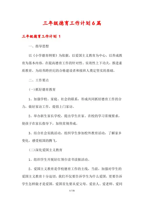 三年级德育工作计划6篇