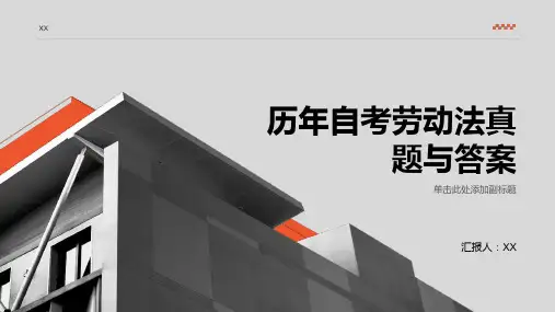 历自考劳动法真题与答案