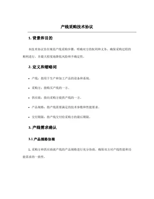 产线采购技术协议