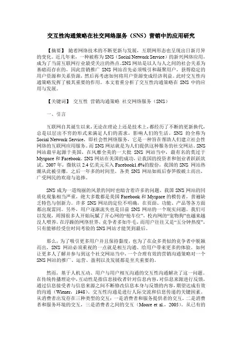 交互性沟通策略在社交网络服务(SNS)营销中的应用研究
