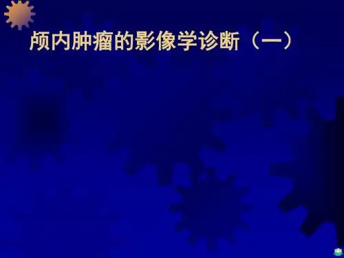 颅内肿瘤的影像学课件