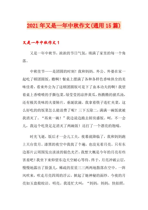 2021年又是一年中秋作文(通用15篇)