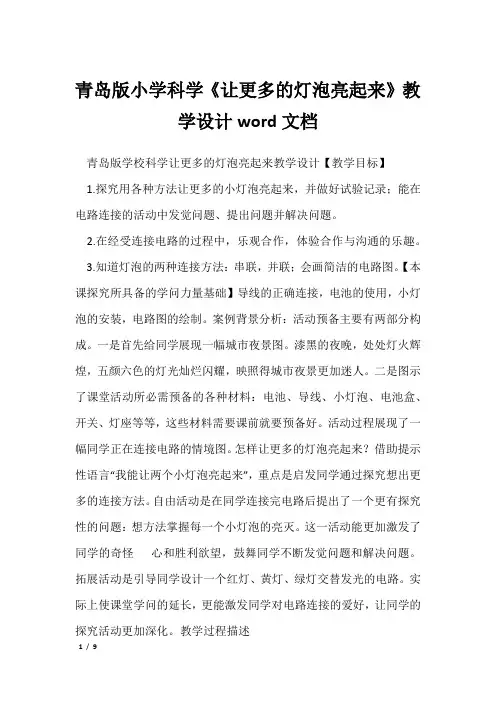 青岛版小学科学《让更多的灯泡亮起来》教学设计word文档