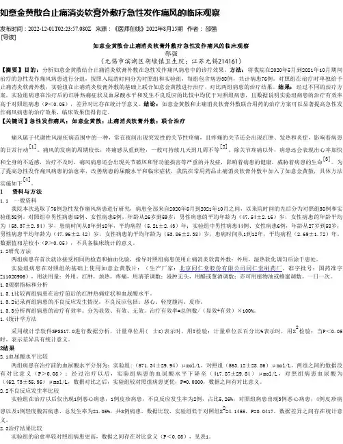 如意金黄散合止痛消炎软膏外敷疗急性发作痛风的临床观察