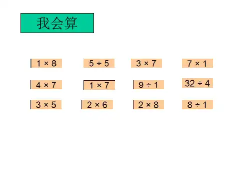 人教版二年级数学下册课件43用乘除法解决两步计算应用题33