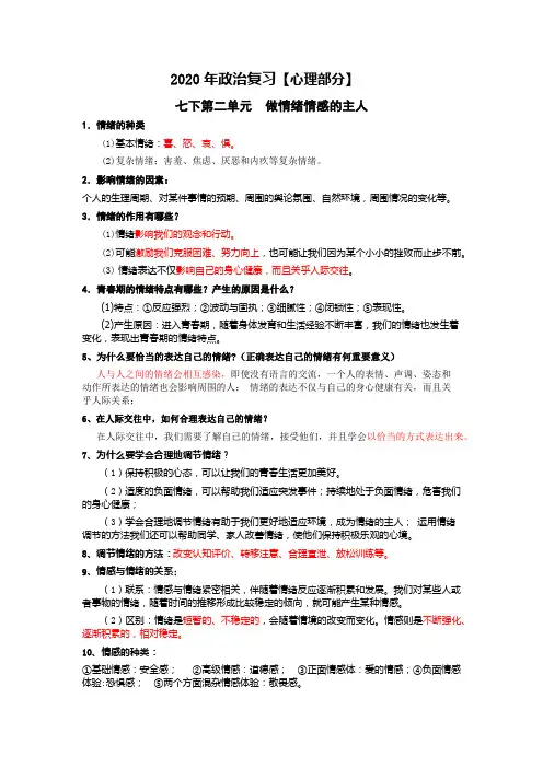 2020年道德与法治七年级下册复习知识梳理第二单元做情绪情感的主人