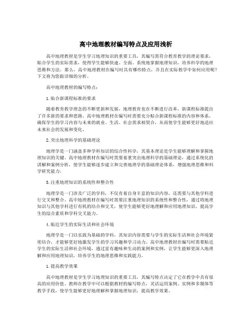高中地理教材编写特点及应用浅析