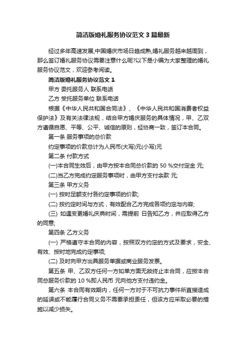 简洁版婚礼服务协议范文3篇最新