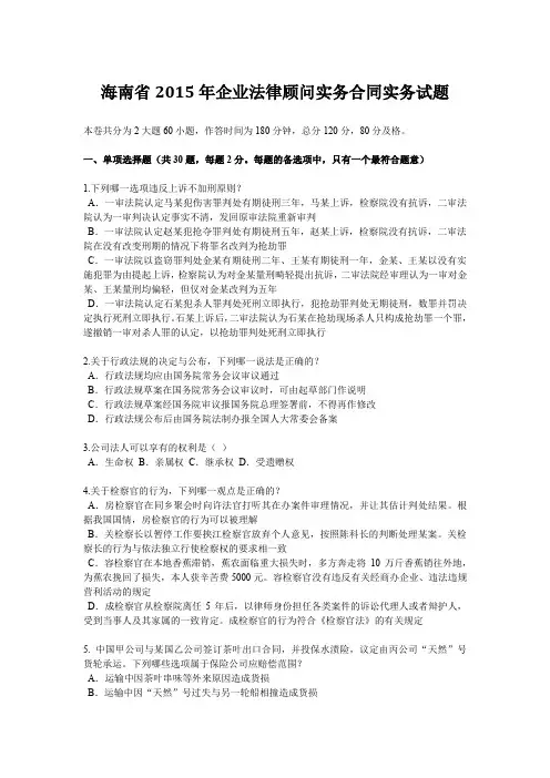 海南省2015年企业法律顾问实务合同实务试题
