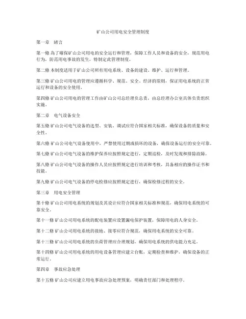 矿山公司用电安全管理制度