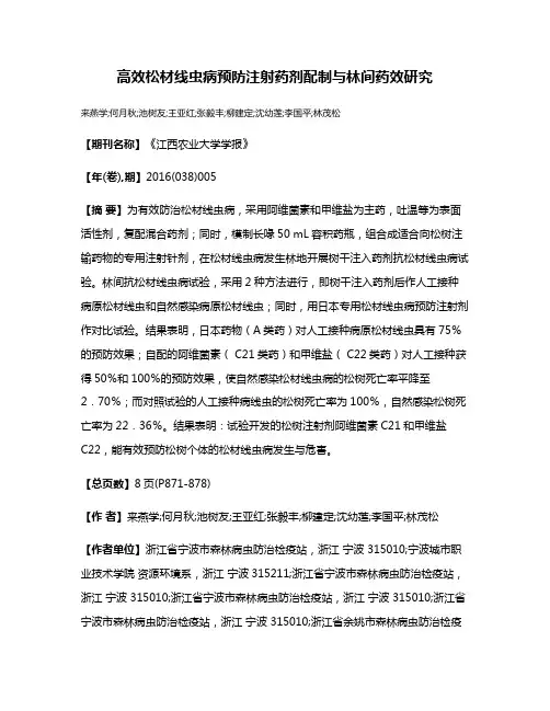 高效松材线虫病预防注射药剂配制与林间药效研究