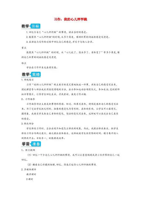 凉州区第二小学四年级语文上册 第八单元 习作《我的心儿怦怦跳》教案 新人教版四年级语文上册第八单元习