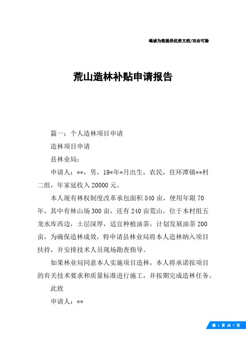 荒山造林补贴申请报告