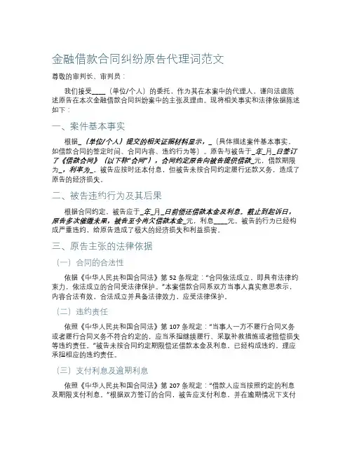 金融借款合同纠纷原告代理词范文