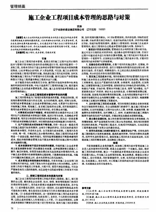 施工企业工程项目成本管理的思路与对策