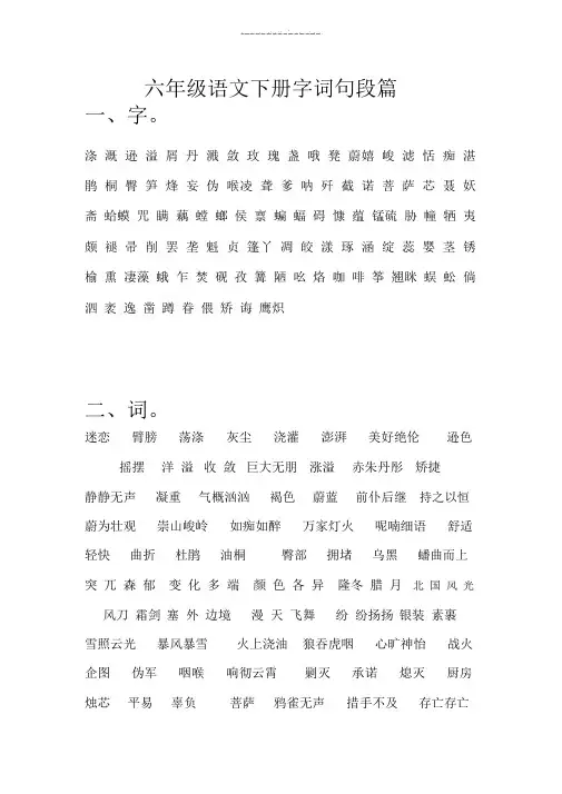 六年级字词句段篇