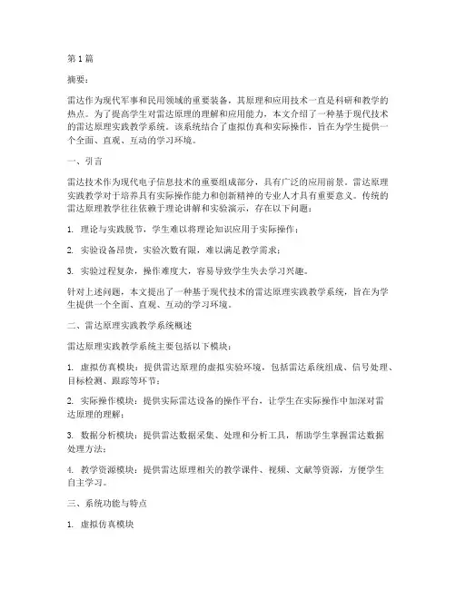 雷达原理实践教学系统(3篇)