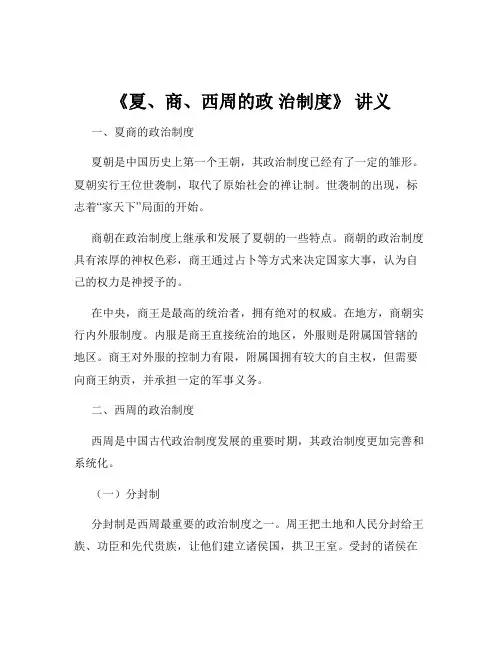 《夏、商、西周的政 治制度》 讲义