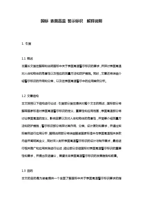 国标_表面高温_警示标识__解释说明