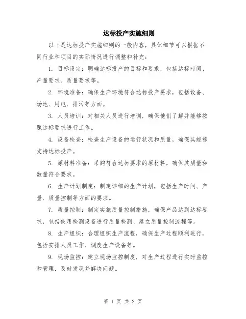达标投产实施细则
