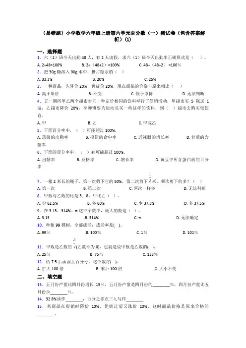 (易错题)小学数学六年级上册第六单元百分数(一)测试卷(包含答案解析)(1)