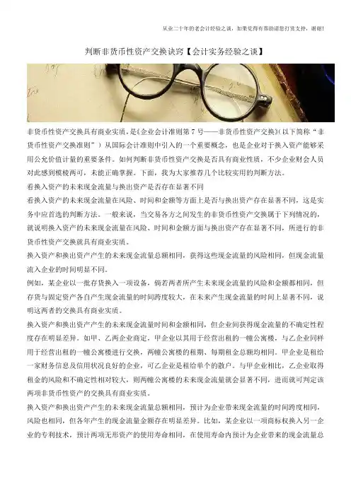判断非货币性资产交换诀窍【会计实务经验之谈】