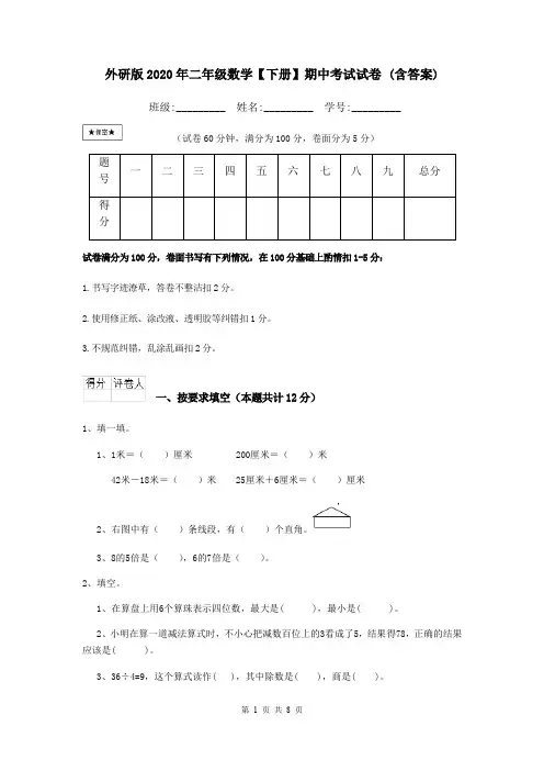 外研版2020年二年级数学【下册】期中考试试卷 (含答案)