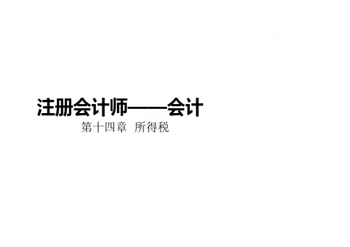2017注册会计师(CPA) 会计 第14章 所得税