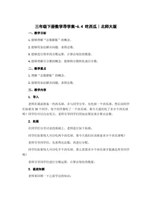三年级下册数学导学案-6.4 吃西瓜｜北师大版