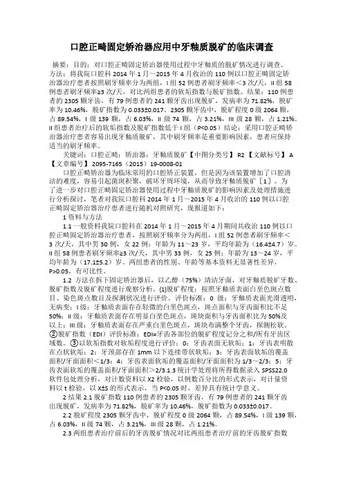 口腔正畸固定矫治器应用中牙釉质脱矿的临床调查