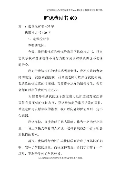 旷课检讨书400