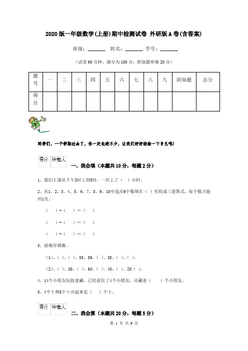 2020版一年级数学(上册)期中检测试卷 外研版A卷(含答案)