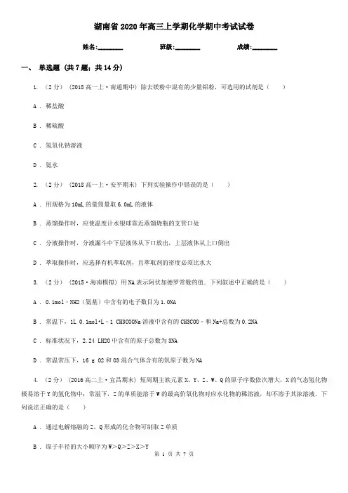 湖南省2020年高三上学期化学期中考试试卷