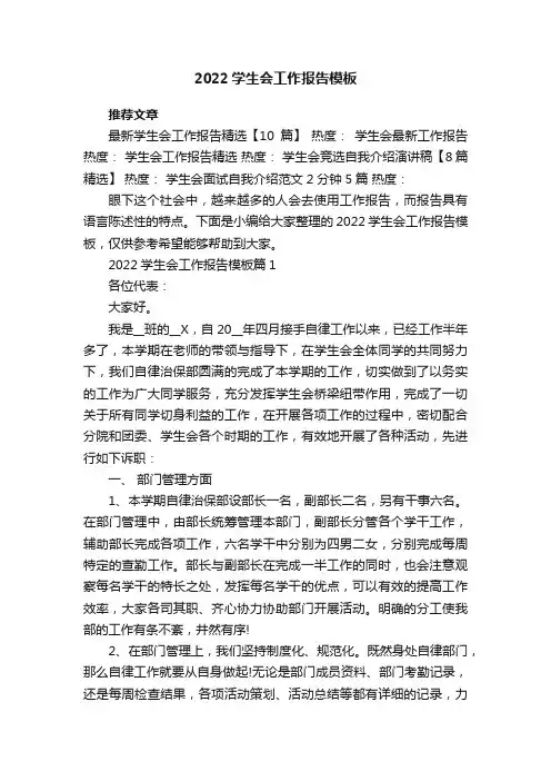 2022学生会工作报告模板【7篇】