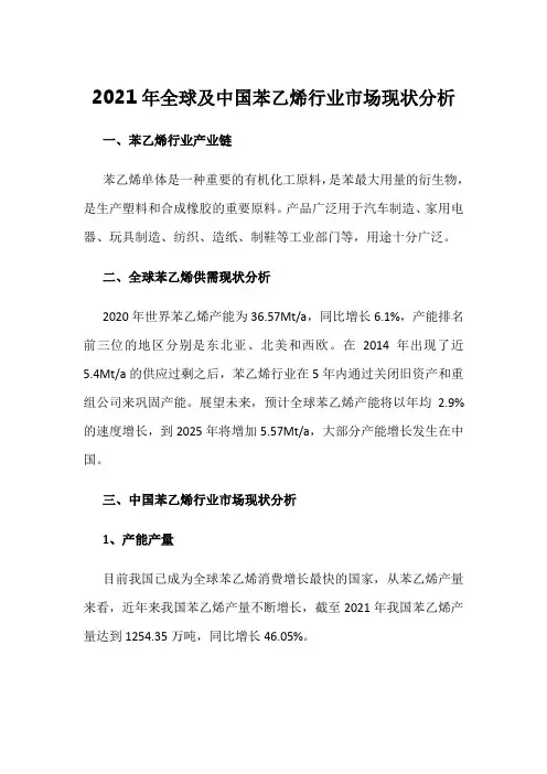 2021年全球及中国苯乙烯行业市场现状分析