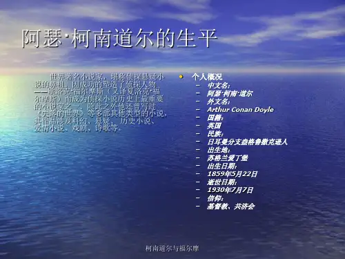柯南道尔与福尔摩课件
