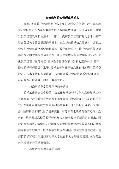高校教学论文管理改革论文