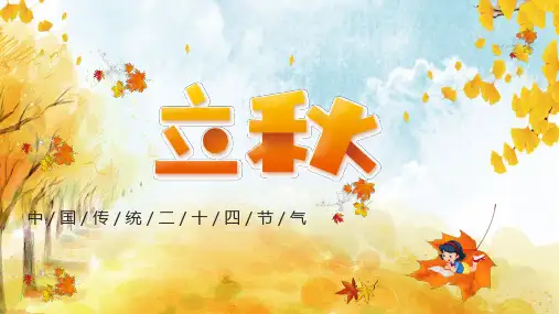 中国传统二十四节气立秋节气学习ppt课件