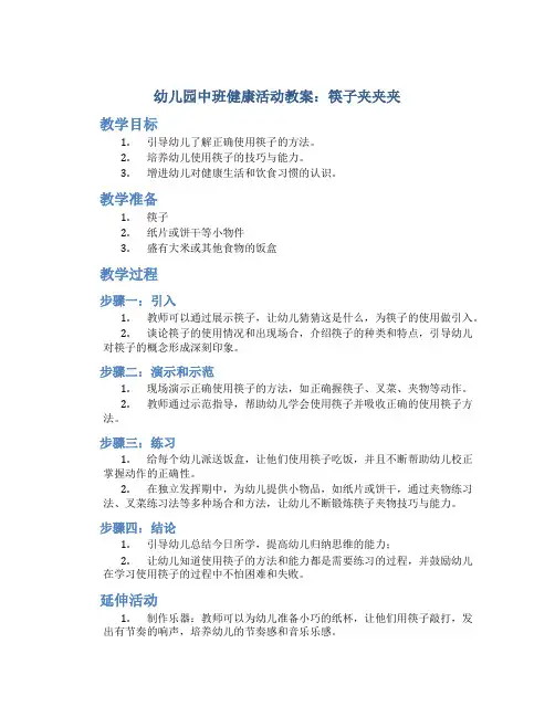 幼儿园中班健康活动教案：筷子夹夹夹