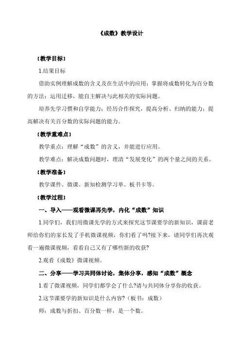 人教2011版数学六年级下册《2 百分数(二)   成数》优质课教学设计_160