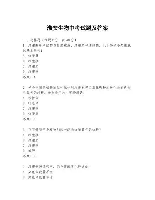 淮安生物中考试题及答案