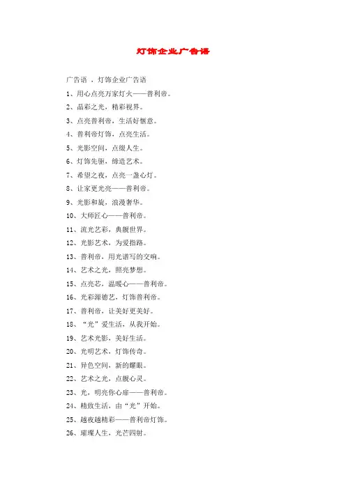 灯饰企业广告语